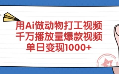 AI制作動物題材創意打工視頻，輕松收獲千萬播放量，日入多金的爆款技巧全揭秘