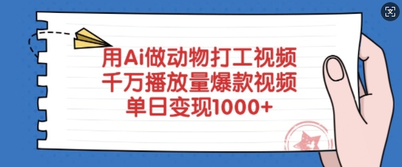 用Ai做動物打工視頻，千萬播放量爆款視頻，單日變現(xiàn)多張