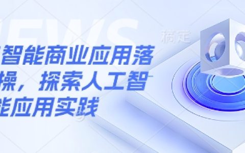 人工智能商業(yè)應(yīng)用場(chǎng)景解析與落地實(shí)操指南，深度探索AI應(yīng)用實(shí)踐與案例分析