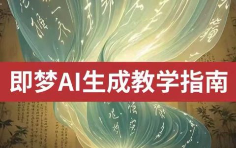2025即夢ai生成視頻教程，一學(xué)就會國內(nèi)免費文字生成視頻圖片生成視頻