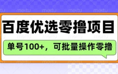 百度優選推薦官項目詳解：日賺3張長期零擼技巧，詳細操作指南附案例