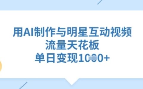 利用AI技術打造明星互動視頻：高流量變現項目全攻略，單日收獲多張收益案例分享