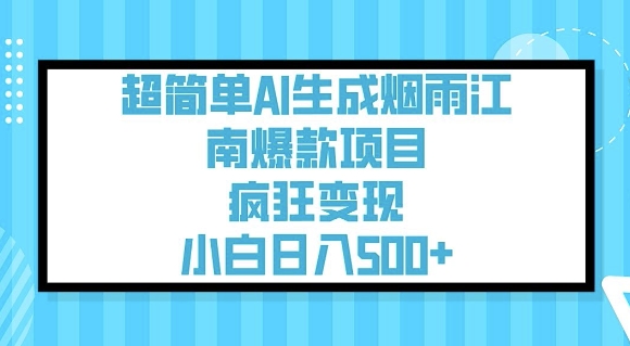 超簡單AI生成煙雨江南爆款項目，瘋狂變現，小白日入5張