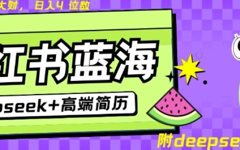 Deepseek搭配小紅書：簡歷變現藍海項目，24小時網盤自動發貨，零成本副業，隨時隨地日入千元