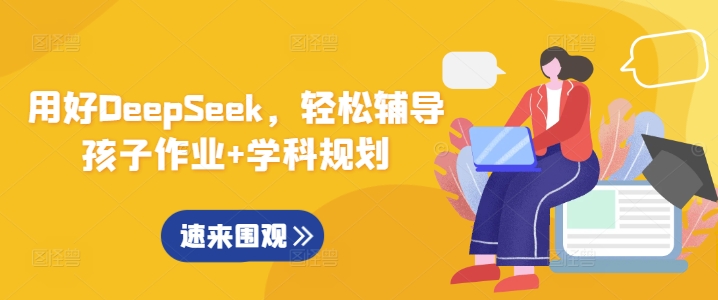 用好DeepSeek，輕松輔導(dǎo)孩子作業(yè)+學(xué)科規(guī)劃