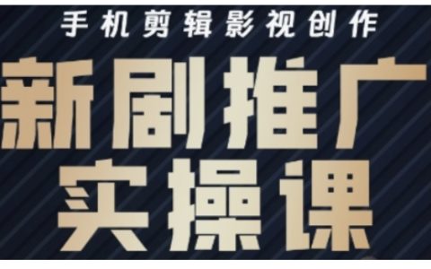 影視短劇賬號運營+剪輯全流程培訓，手機輕松搞定影視創作與新劇推廣