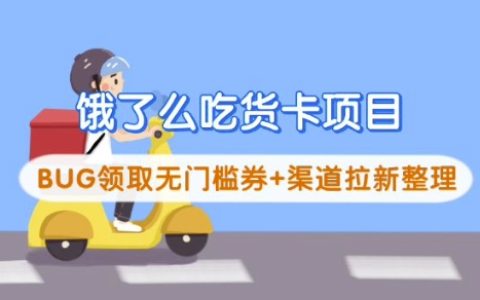 揭秘餓了么吃貨卡項目：BUG領(lǐng)取無門檻券+渠道拉新運營攻略