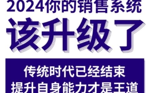 2024年銷售實戰課程更新，全面提升你的銷售系統（2月最新版）