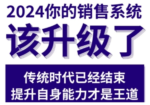 2024能落地的銷售實戰課，你的銷售系統該升級了（更新2月）