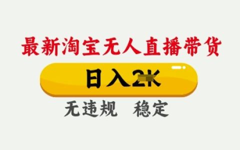 2025淘寶無人直播帶貨技巧：日收入穩定提升，全程不違規不封號 | 獨家簡易操作教程