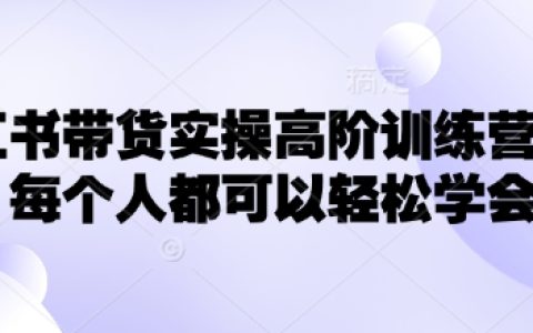 小紅書(shū)高階帶貨訓(xùn)練營(yíng)：手把手教你輕松實(shí)現(xiàn)電商盈利（全方位實(shí)操指導(dǎo)）
