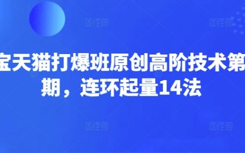 淘寶天貓打爆班：原創高階技術深度解讀，掌握連環起量14法實現店鋪爆發（第66期）