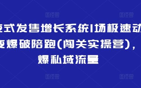 裂變式發售增長系統：私域流量引爆實戰指南，極速動銷裂變爆破陪跑營（闖關實操營）