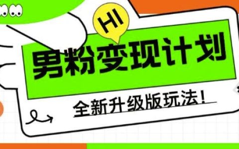 男粉變現計劃，全新升級玩法，小白寶媽輕松上手日入5張【揭秘】