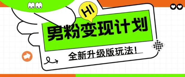 男粉變現(xiàn)計(jì)劃，全新升級(jí)玩法，小白寶媽輕松上手日入5張【揭秘】