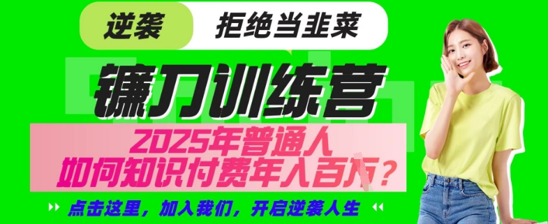 【網創項目終點站-鐮刀訓練營超級IP合伙人】25年普通人如何通過“知識付費”年入百個-僅此一版【揭秘】