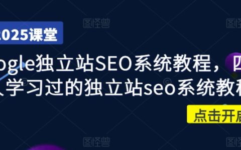 《四萬學員首選》Google獨立站SEO優化實戰教程，快速提升外貿網站流量的秘密武器（系統學習版）