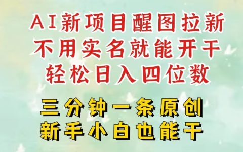 2025年AI創業新機遇：醒圖拉新項目深度解析，五分鐘產出高質量作品，單賬號輕松實現日入四位數技巧分享