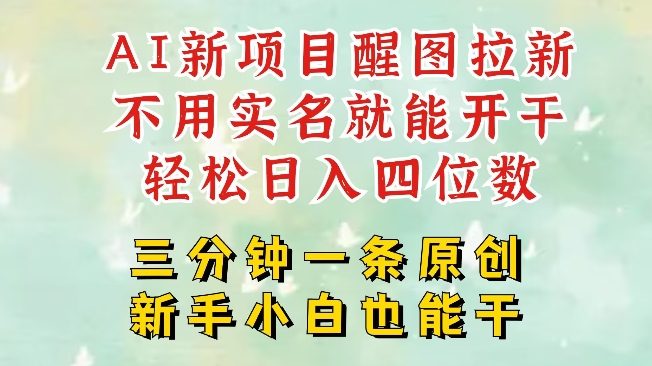 AI新風口，2025拉新項目，醒圖拉新強勢來襲，五分鐘一條作品，單號日入四位數