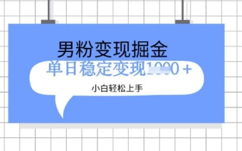 全新男性粉絲運營策略，項目升級版教學，小白也能快速上手日賺多單實戰指南