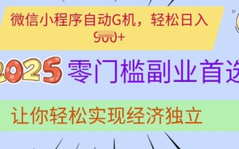 0基礎副業推薦，微信小程序流量變現技巧，輕松賺取額外收入實戰分享