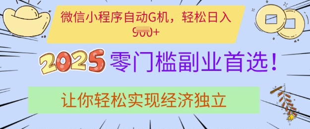 0門檻副業首選，微信小程序掛JI，讓你輕松實現經濟獨立【揭秘】