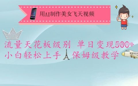 AI制作美女飛天特效視頻教程，短視頻平臺流量王者，小白日賺五單教學，詳細步驟零基礎入門