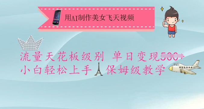 用AI制作美女飛天視頻，流量天花板級別，單日變現5張+小白輕松上手，保姆級教學