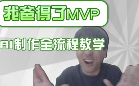 打造條條爆款的IP人物吐槽評分視頻，AI畫面替換+聲色克隆全流程教學，小白也能輕松學會