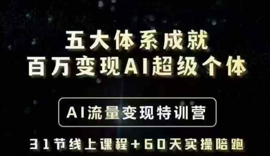 五大體系成就百萬變現AI超級個體- AI流量變現特訓營，一步一步教你一個人怎么年入百W