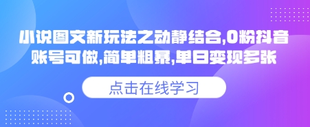 小說推文圖文新玩法之動靜結合，0粉抖音賬號可做，簡單粗暴，單日變現多張