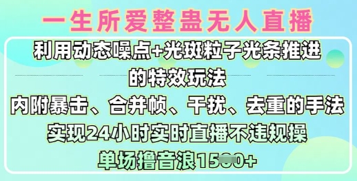 一生所愛無人整蠱升級版9.0，利用動態噪點+光斑粒子光條推進的特效玩法，實現24小時實時直播不違規操，單場日入1.5k