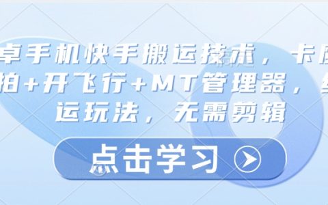快手玩家必看！安卓手機卡魔法拍攝+MT管理器操作+飛行模式設置，純搬運無剪輯輕松上分技巧