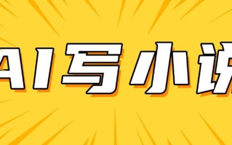 AI寫作實戰(zhàn)！手把手教你日入200+的短篇小說創(chuàng)作全攻略，詳細教程分享