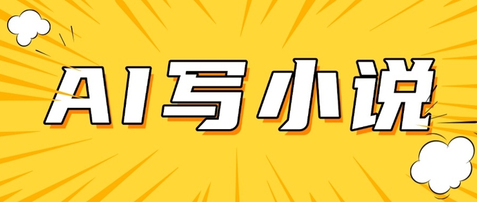 AI+短篇小說(shuō)，實(shí)戰(zhàn)分享，詳細(xì)教程，日入200+