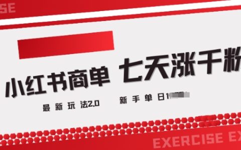 揭秘小紅書商單2.0！3天粉絲破千，單日高效變現(xiàn)技巧分享