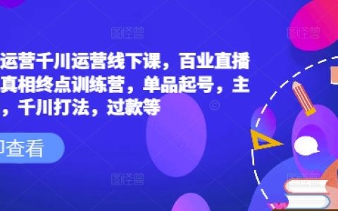 六邊形千川運營課程：直播爆量技巧與實戰(zhàn)訓練營，涵蓋單品起號、主播培訓、千川推廣策略及爆款打造