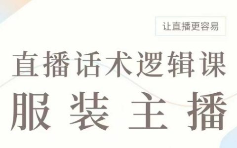 直播帶貨技巧：服裝主播話術邏輯全解，提升直播銷售力