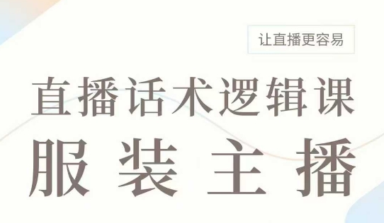 直播帶貨：服裝主播話術邏輯課，服裝主播話術大全，讓直播更容易