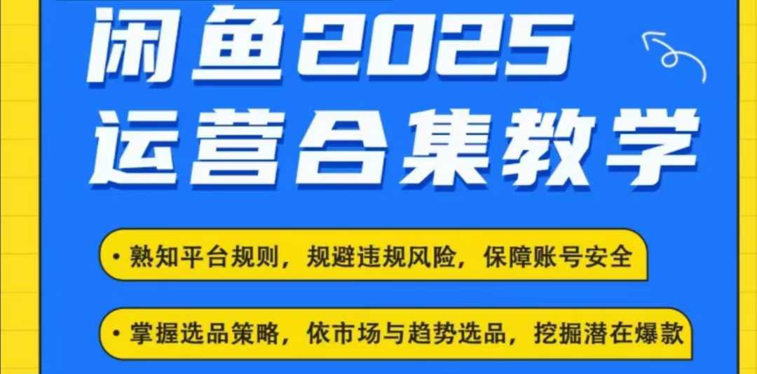 2025閑魚電商運營全集，2025最新咸魚玩法