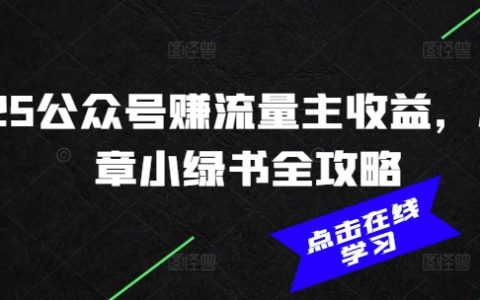 2025年微信公眾號賺取流量主收入，AI寫作小綠書全面攻略（更新版）