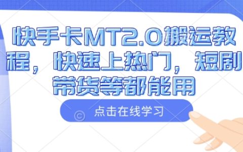 快手卡MT2.0視頻搬運全攻略：輕松上熱門，適用于短劇帶貨等多種場景【詳細教程】
