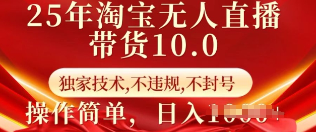 25年淘寶無人直播帶貨10.0 ? 獨(dú)家技術(shù)，不違規(guī)，不封號(hào)，操作簡(jiǎn)單，日入多張【揭秘】