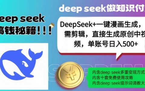 DeepSeek+漫畫制作神器，一鍵自動生成原創(chuàng)中視頻，助力單賬號每日產出5部作品