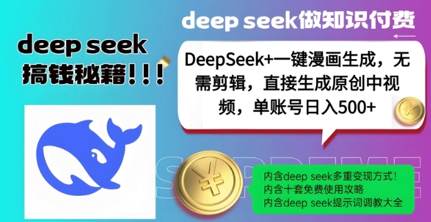 DeepSeek+漫畫生成，無需剪輯，一鍵生成原創(chuàng)中視頻，單賬號日入5張