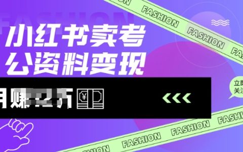 備戰公考必備！10-100元定價策略，輕松實現每日售出多份備考資料