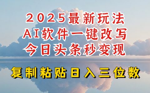 2025年今日頭條更新攻略：AI寫作軟件助力，每日穩(wěn)賺三位數(shù)利潤，新手快速掌握技巧