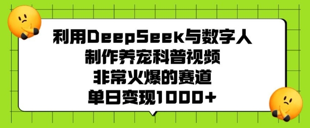 利用DeepSeek與數(shù)字人制作養(yǎng)寵科普視頻，非常火爆的賽道，單日變現(xiàn)多張