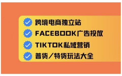 零基礎速成指南：跨境電商獨立站搭建與全域流量營銷，輕松掌握跨境運營技巧