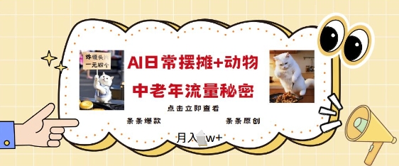 2025爆火AI擺攤日記+動物=中老年流量密碼，條條爆款 條條原創